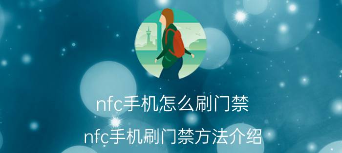 nfc手机怎么刷门禁 nfc手机刷门禁方法介绍